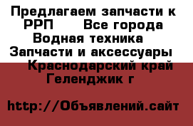 Предлагаем запчасти к РРП-40 - Все города Водная техника » Запчасти и аксессуары   . Краснодарский край,Геленджик г.